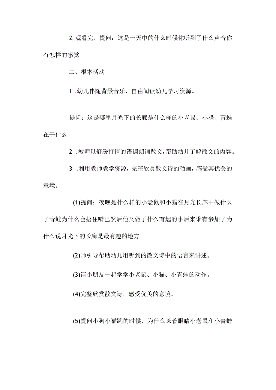 最新整理幼儿园大班语言教案《月光长廊》含反思.docx_第2页