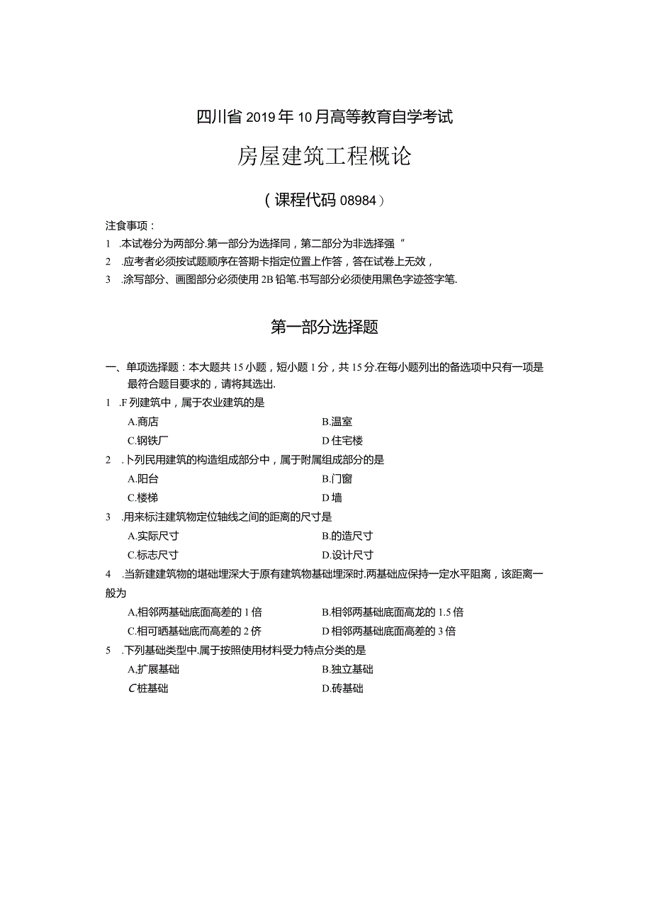 08984房屋建筑工程概论2019年10月试题及答案.docx_第1页