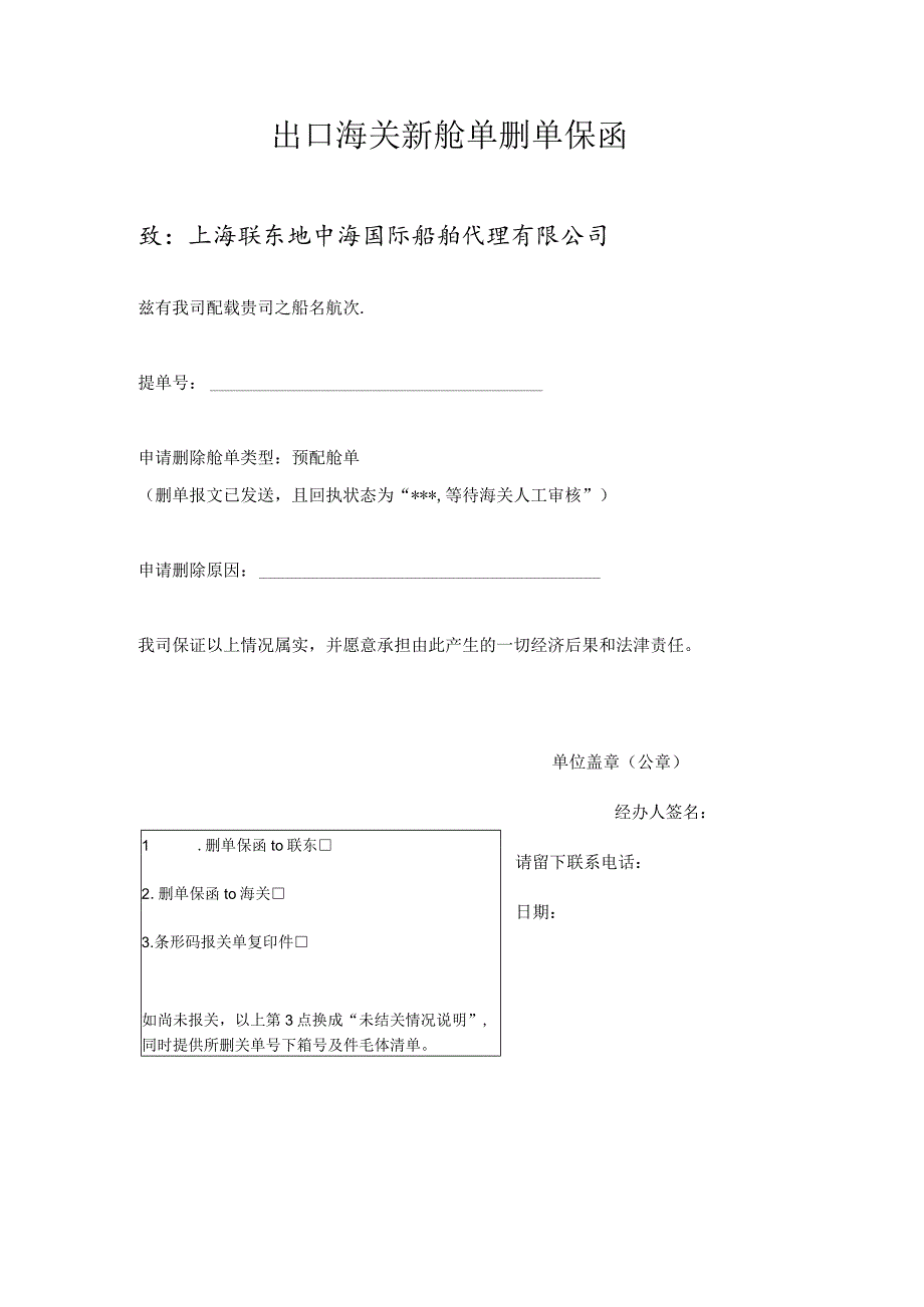 出口海关新舱单删单保函.docx_第1页