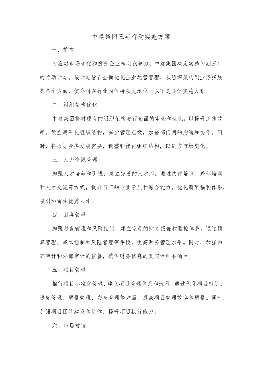 中建集团三年行动实施方案.docx_第1页