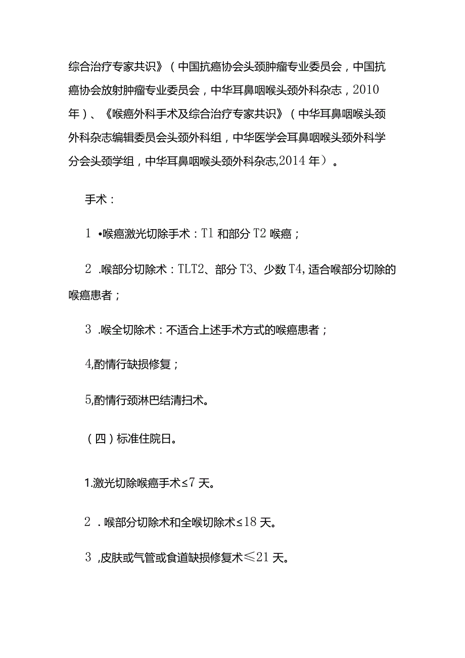 喉癌临床路径全套.docx_第2页