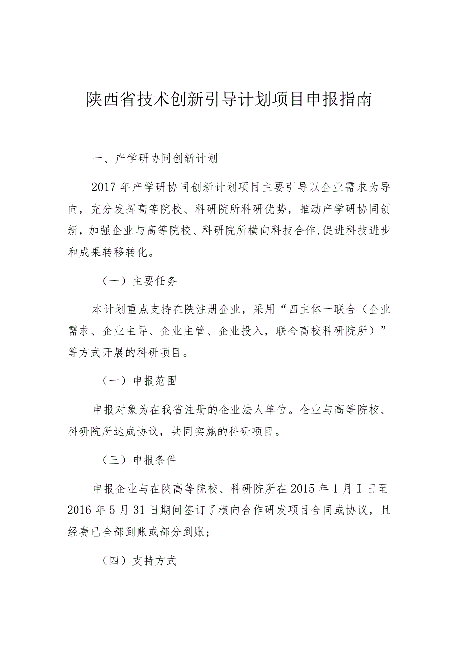 陕西省技术创新引导计划项目申报指南.docx_第1页