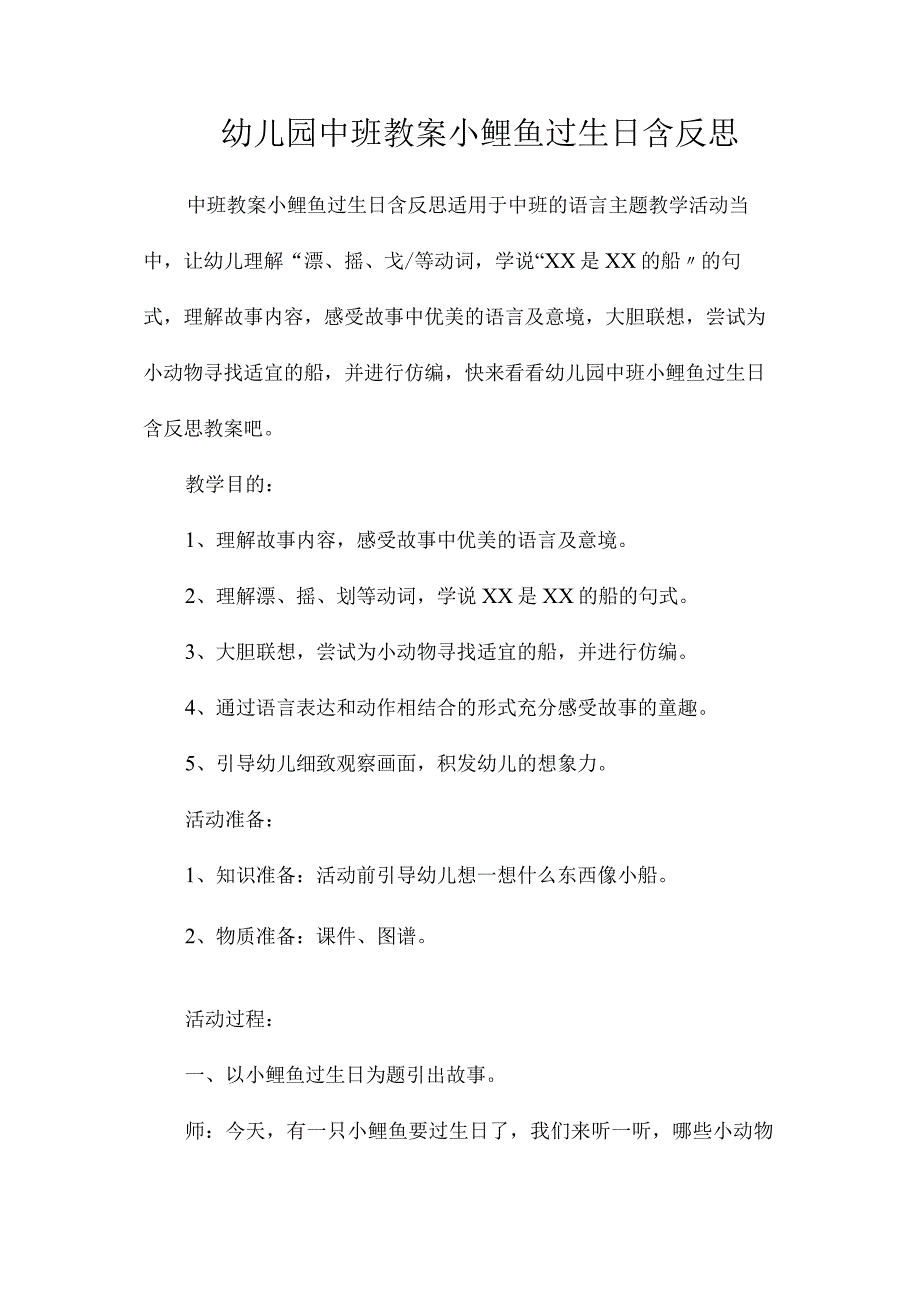 最新整理幼儿园中班教案《小鲤鱼过生日》含反思.docx_第1页