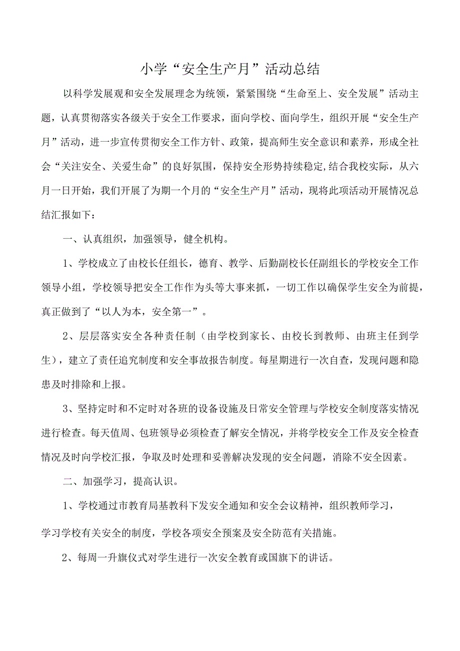 学校“安全生产月”活动总结.docx_第1页