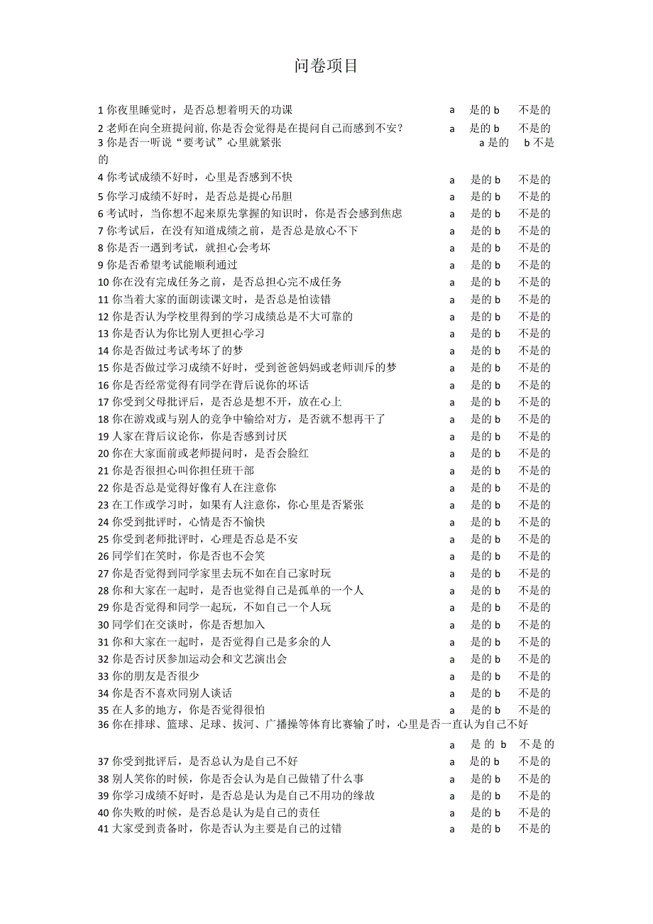 中小学生心理健康综合测量量表.docx_第2页