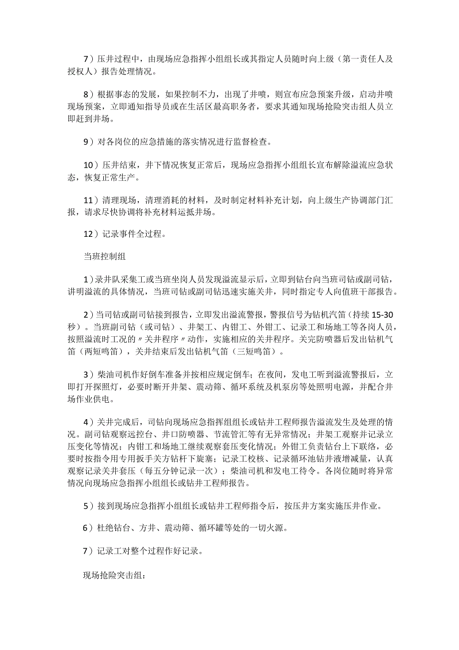 石油钻井井喷失控应急处置实施方案.docx_第2页