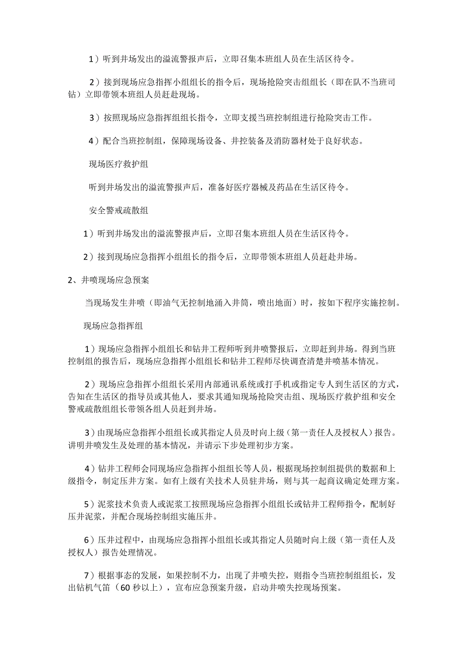 石油钻井井喷失控应急处置实施方案.docx_第3页