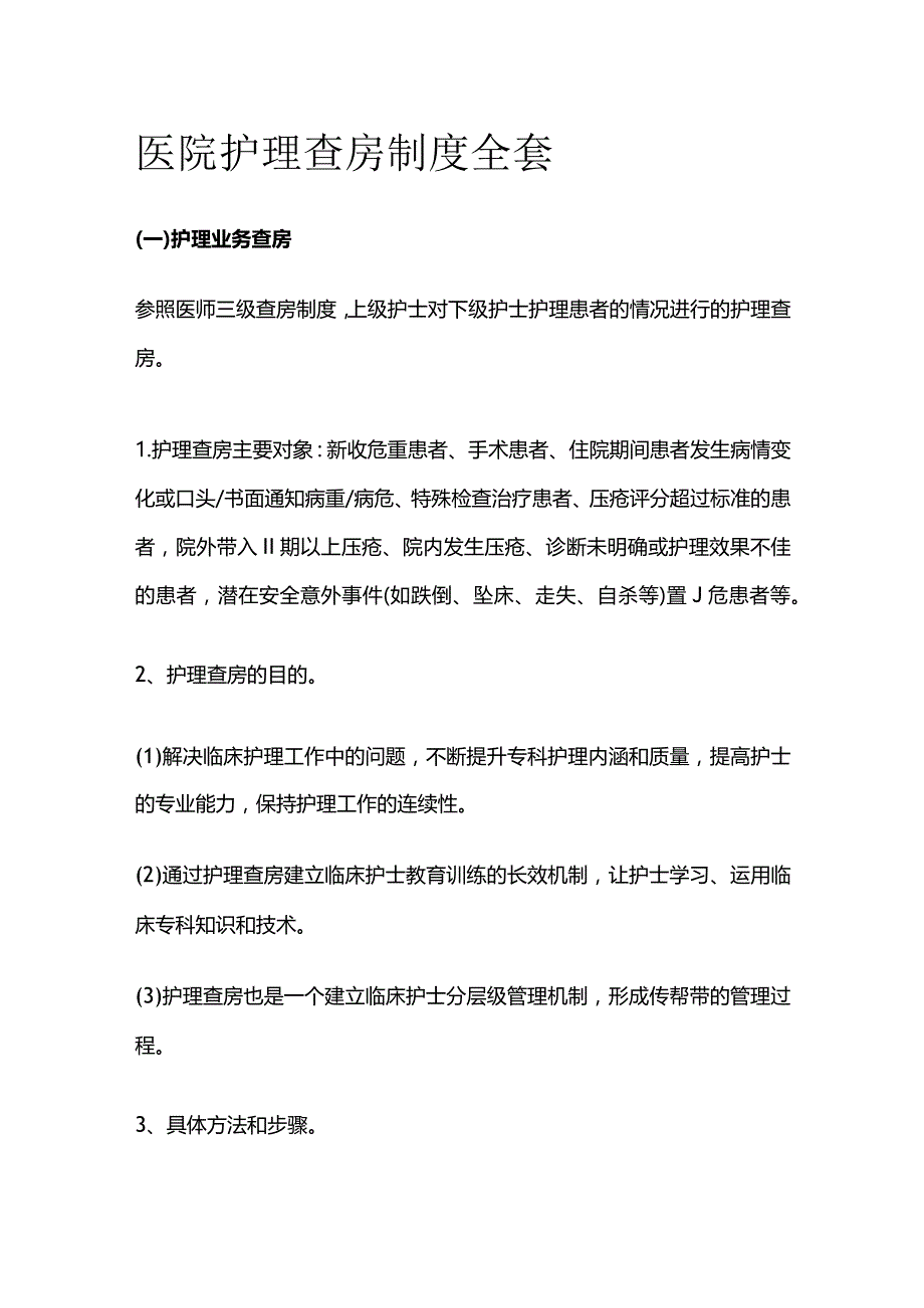 医院护理查房制度全套.docx_第1页