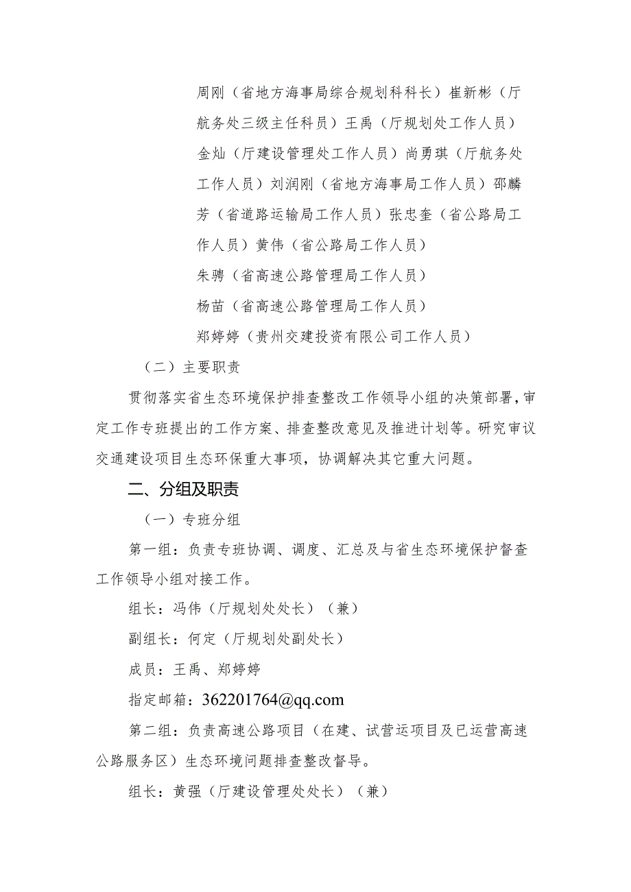 附件2贵州省交通运输行业生态环境问题排查整改工作专班方案.docx_第2页