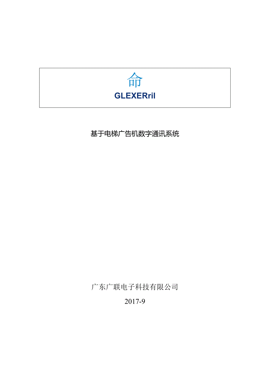 基于电梯广告屏数字通信系统方案.docx_第1页