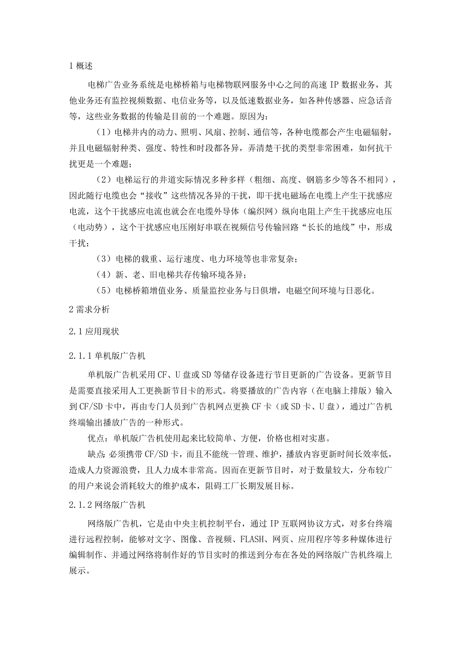 基于电梯广告屏数字通信系统方案.docx_第2页