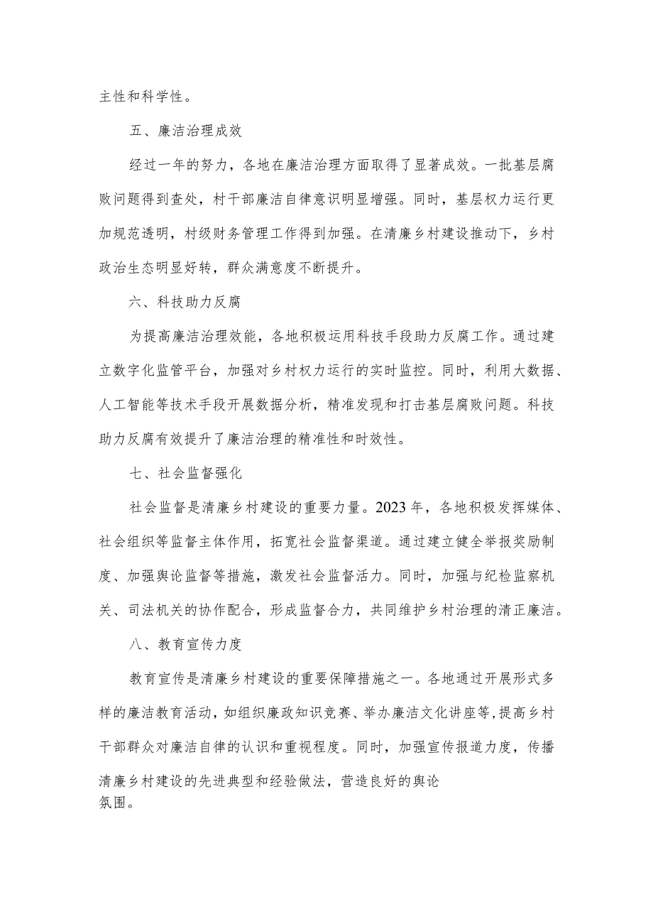 2023年清廉乡村建设综述.docx_第2页