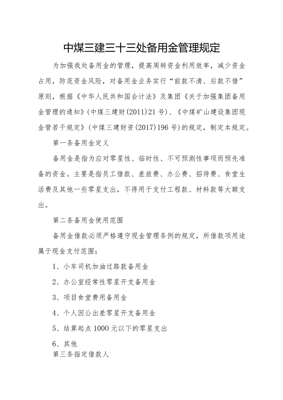 三十三处备用金管理规定.docx_第1页