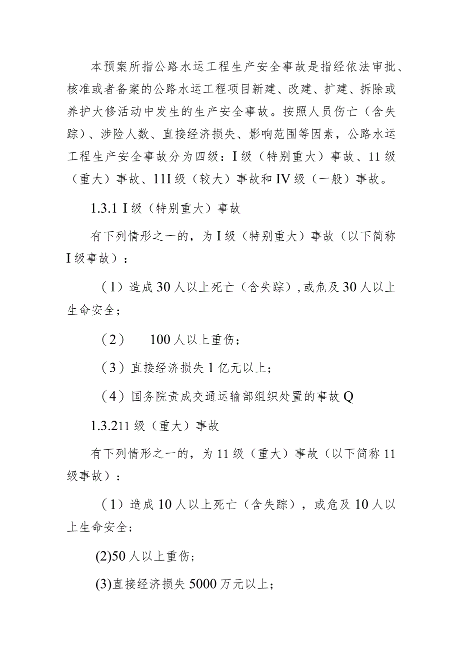 某市公路水运工程生产安全事故应急预案.docx_第2页