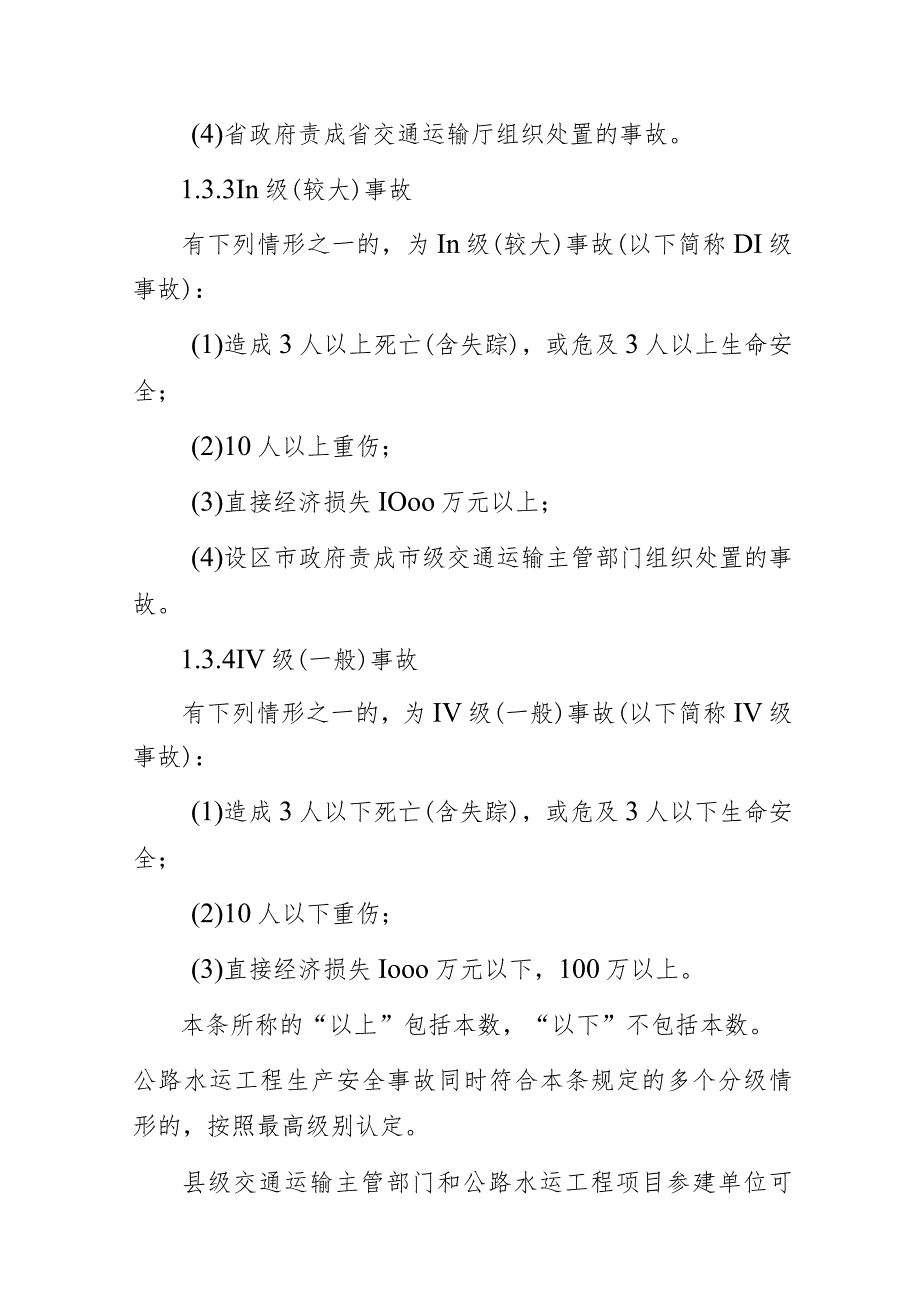 某市公路水运工程生产安全事故应急预案.docx_第3页