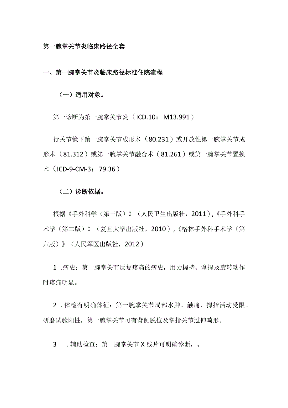 第一腕掌关节炎临床路径全套.docx_第1页