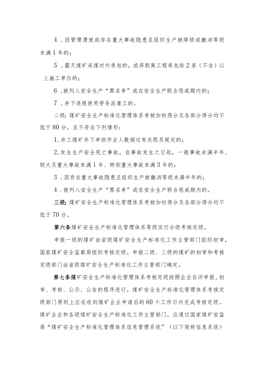 《煤矿安全生产标准化管理体系考核定级办法（试行）》（2020版）.docx_第2页