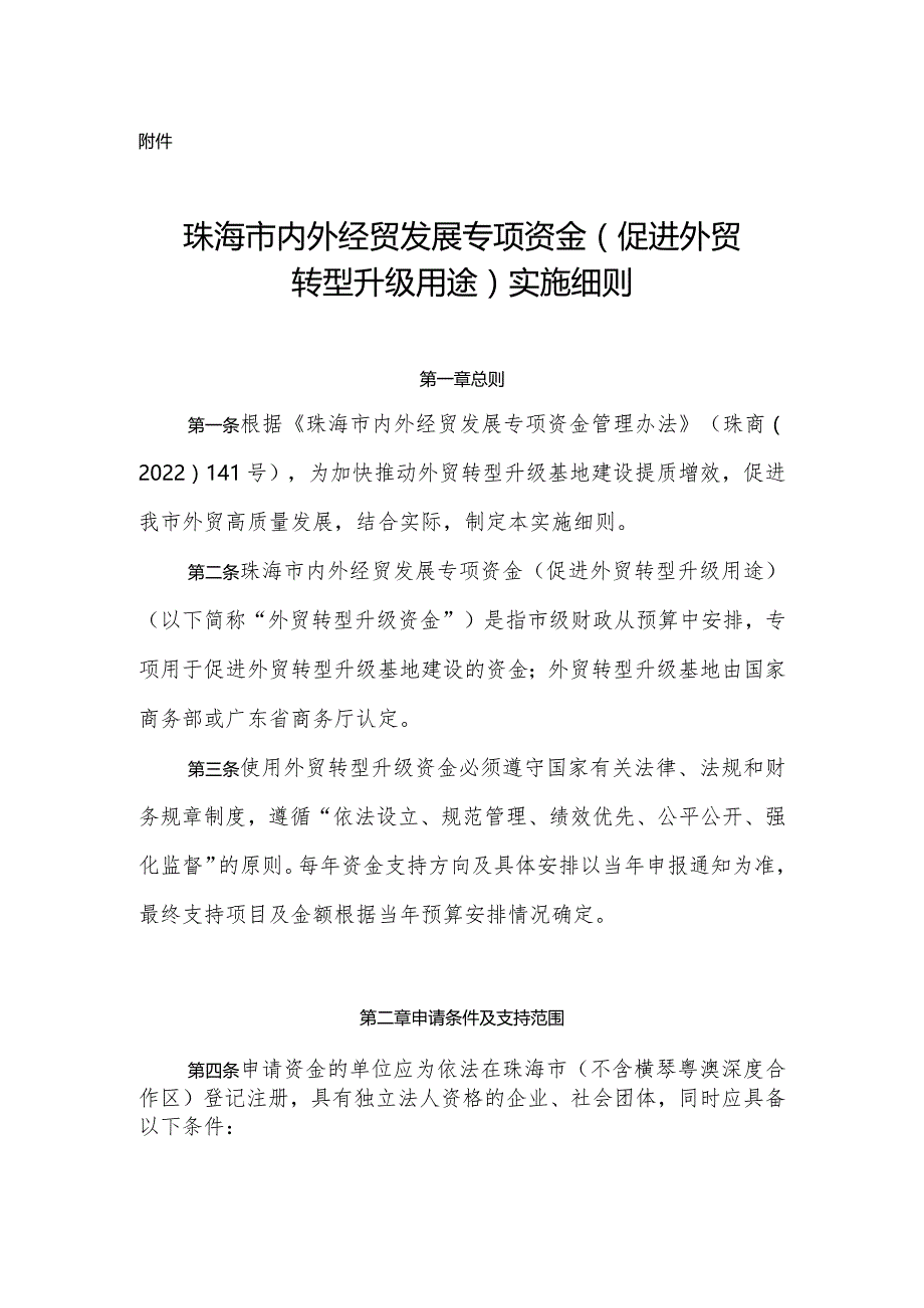 珠海市内外经贸发展专项资金（促进外贸转型升级用途）实施细则.docx_第1页