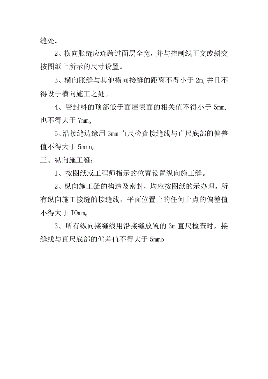 混凝土路面接缝处理方案.docx_第2页