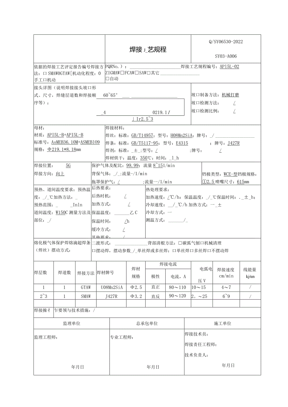 焊接工艺规程API5L-B.docx_第2页