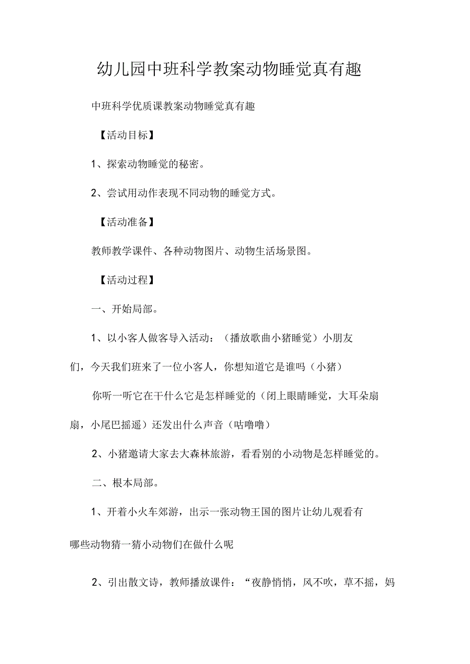 最新整理幼儿园中班科学教案《动物睡觉真有趣》.docx_第1页