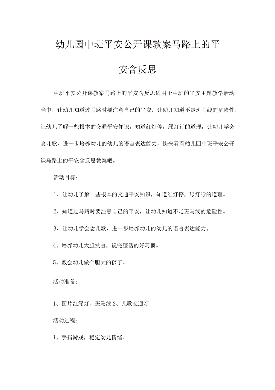 最新整理幼儿园中班安全公开课教案《马路上的安全》含反思.docx_第1页