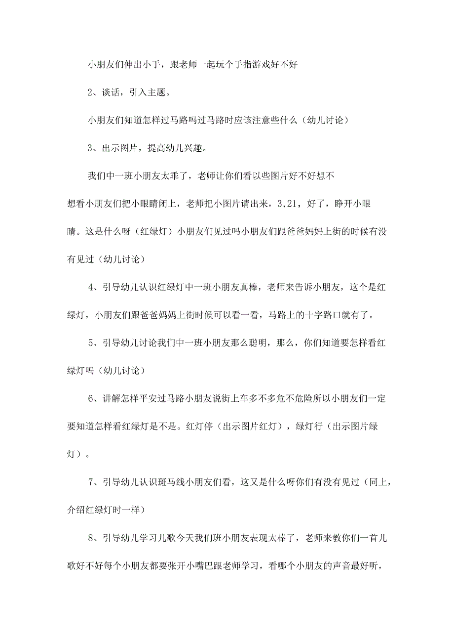 最新整理幼儿园中班安全公开课教案《马路上的安全》含反思.docx_第2页