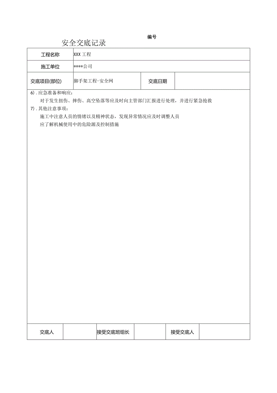 脚手架安全网安全技术交底.docx_第2页