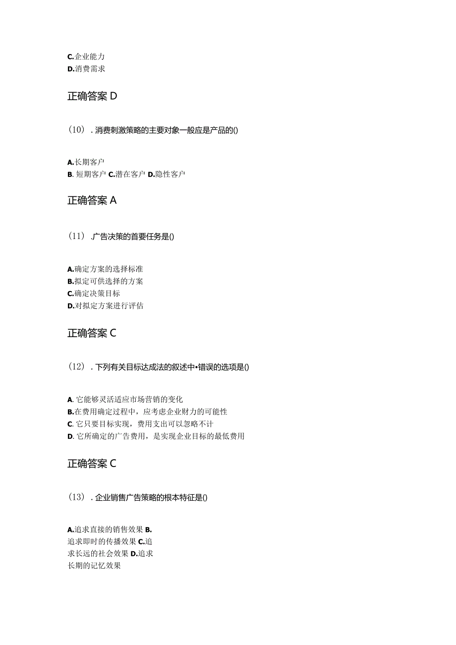 10-10广告学（一）成人自考练习题含答案.docx_第3页