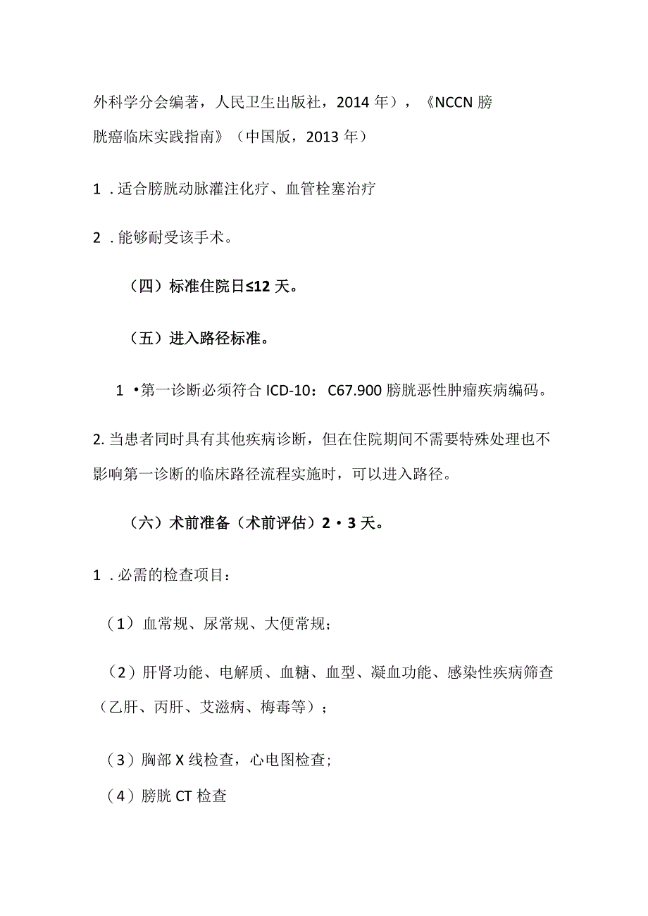 膀胱癌临床路径全套.docx_第2页