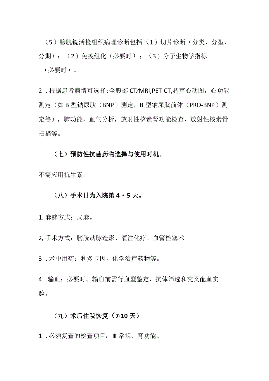 膀胱癌临床路径全套.docx_第3页