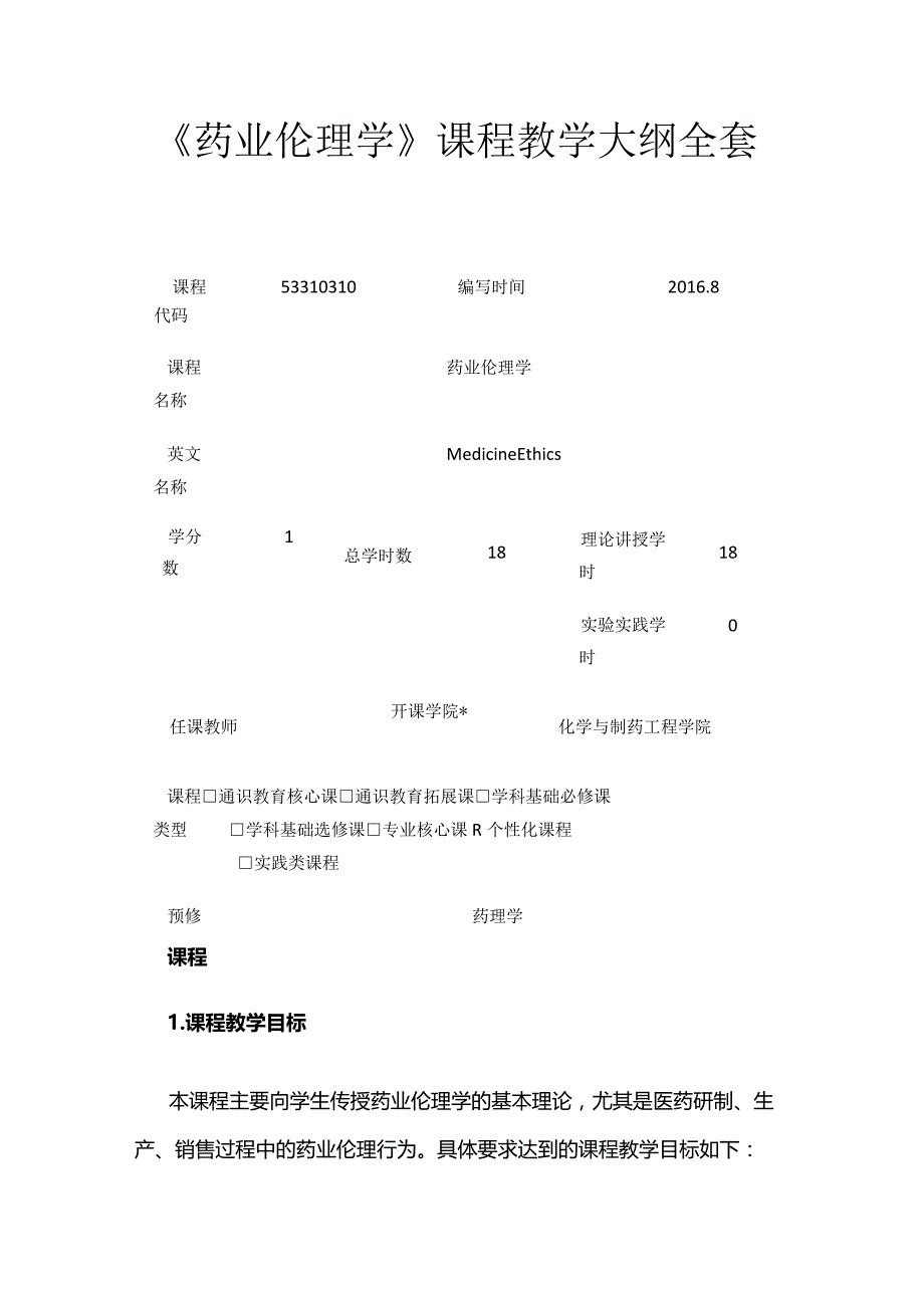 《药业伦理学》课程教学大纲全套.docx_第1页