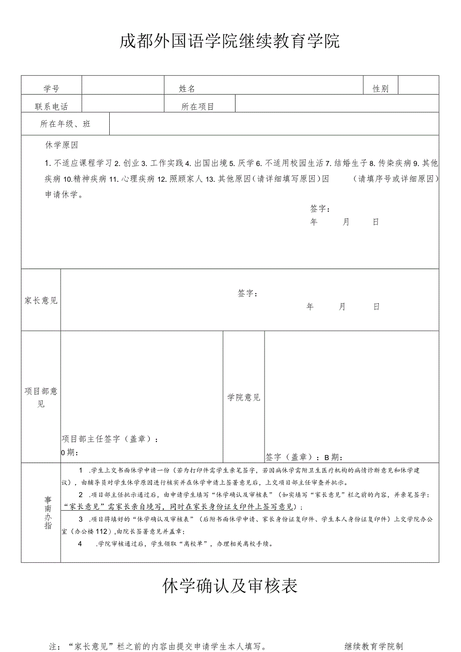 成都外国语学院继续教育学院休学确认及审核表.docx_第1页