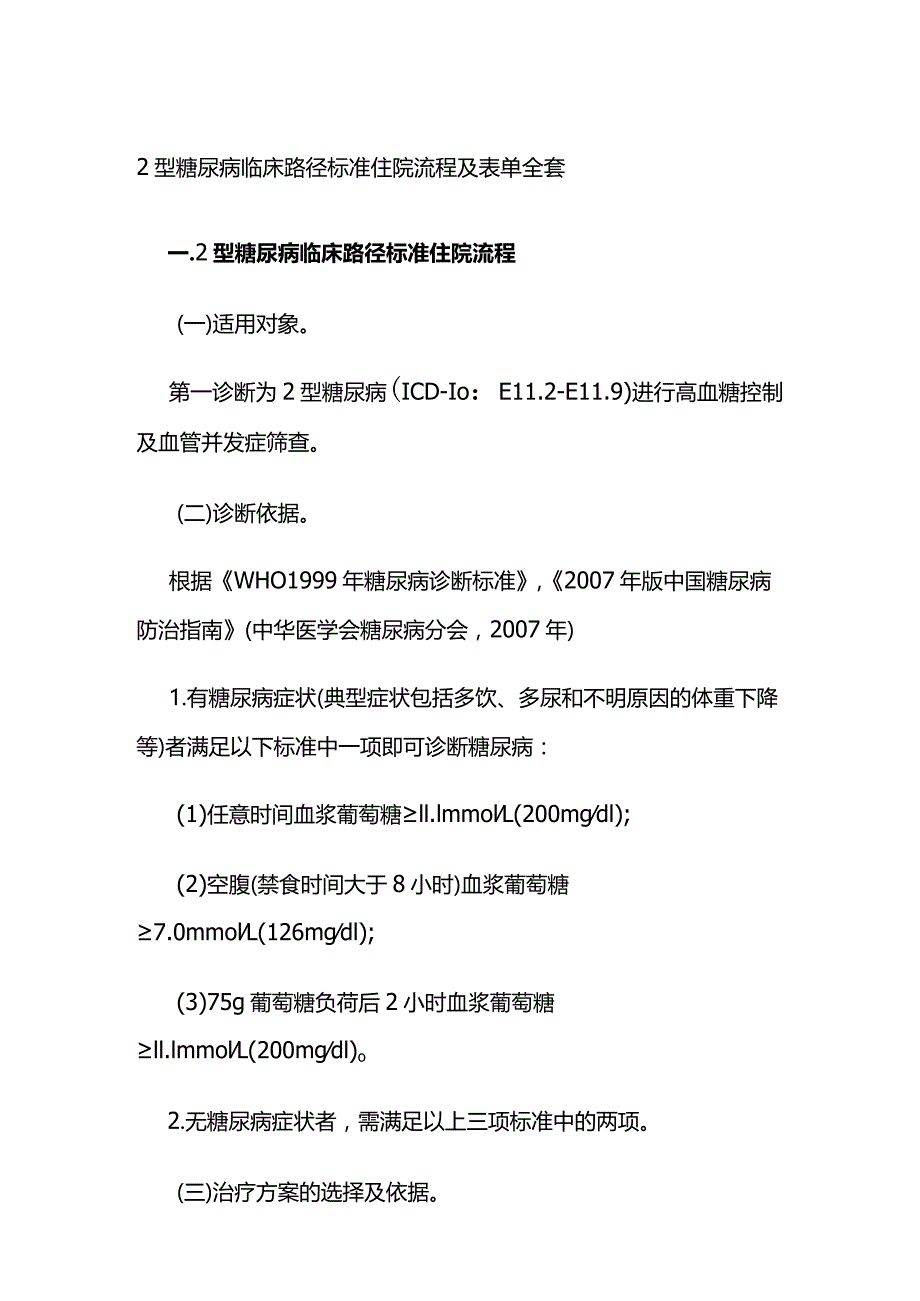 2型糖尿病临床路径标准住院流程及表单全套.docx_第1页