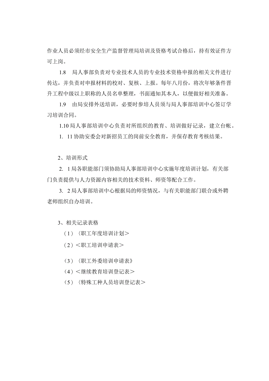 3.员工培训管理规定.docx_第2页