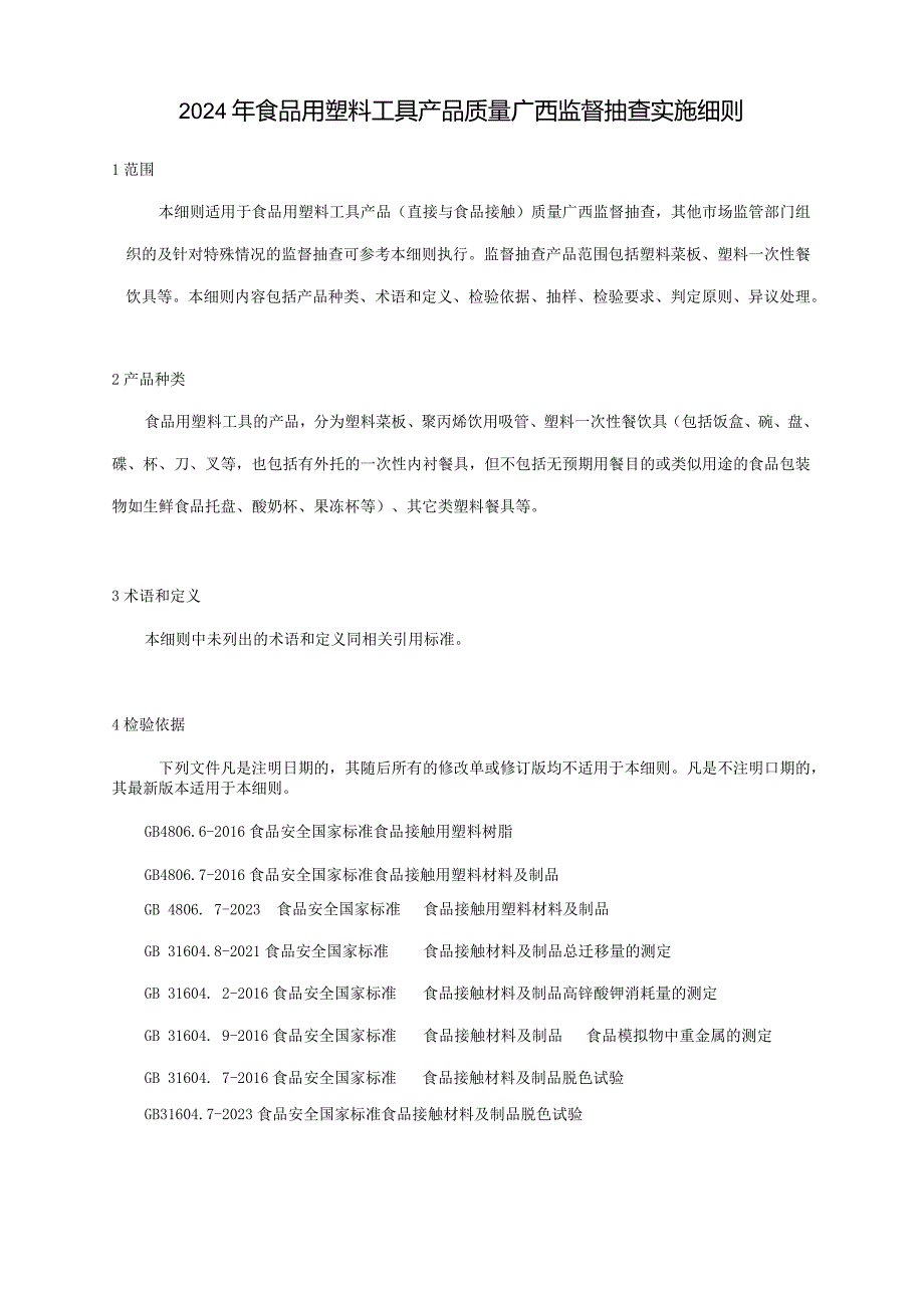 2024年食品用塑料工具产品质量广西监督抽查实施细则.docx_第1页