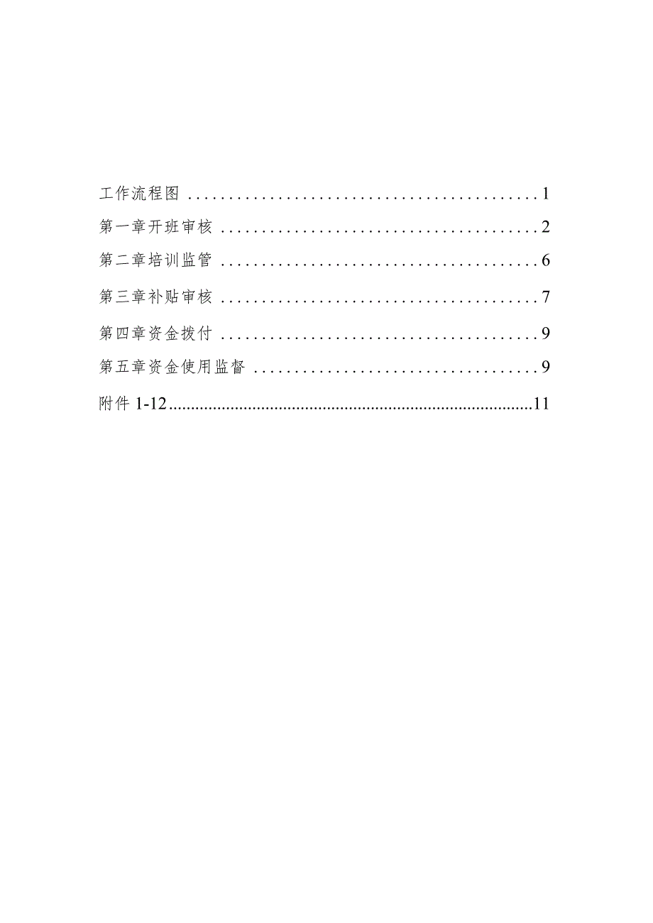 南宁市补贴性职业技能培训业务指导手册（2023年版）第三分册参加项目制非标准职业（工种）就业技能培训补贴业务指导手册.docx_第2页