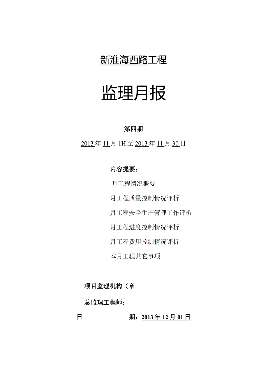 B5监理月报2013.11.30.docx_第1页