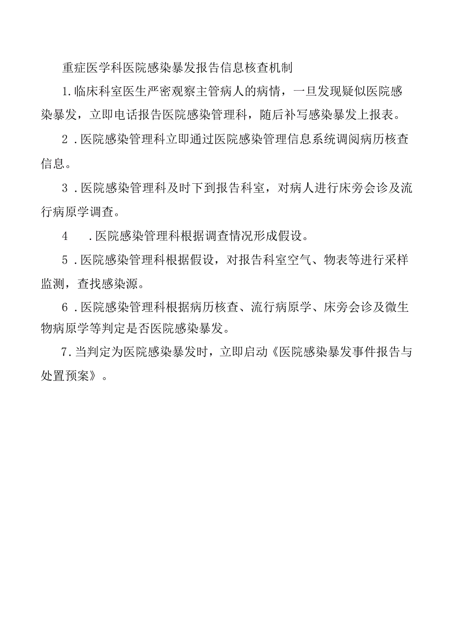 重症医学科医院感染暴发报告信息核查机制.docx_第1页