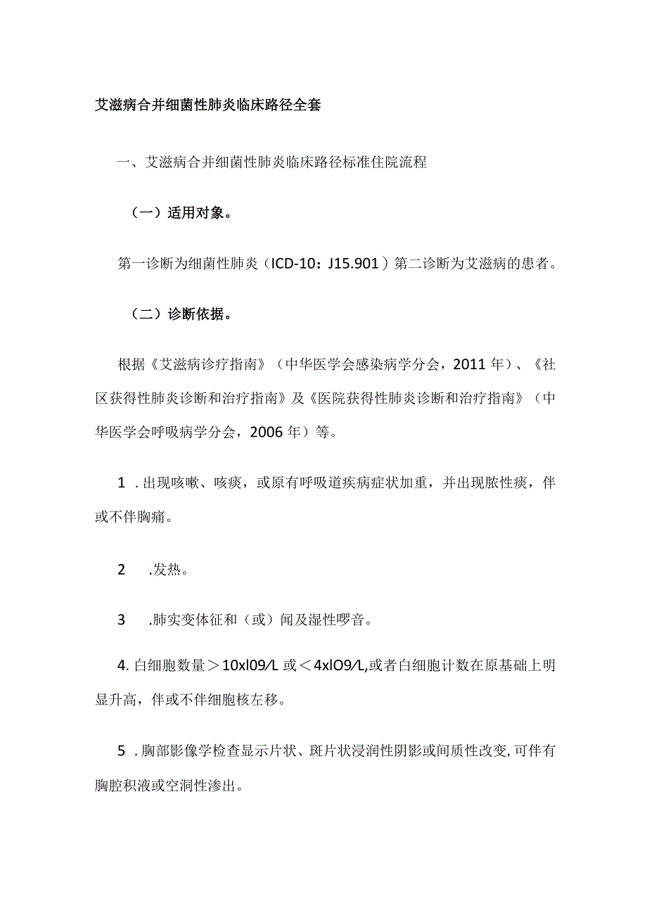 艾滋病合并细菌性肺炎临床路径全套.docx_第1页