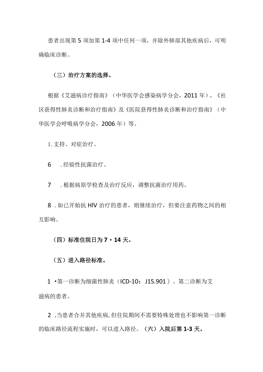 艾滋病合并细菌性肺炎临床路径全套.docx_第2页