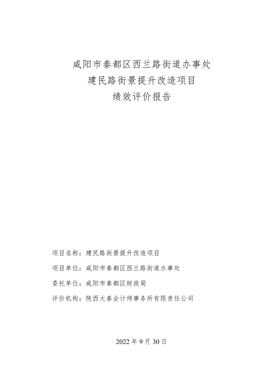 咸阳市秦都区西兰路街道办事处建民路街景提升改造项目绩效评价报告.docx_第1页