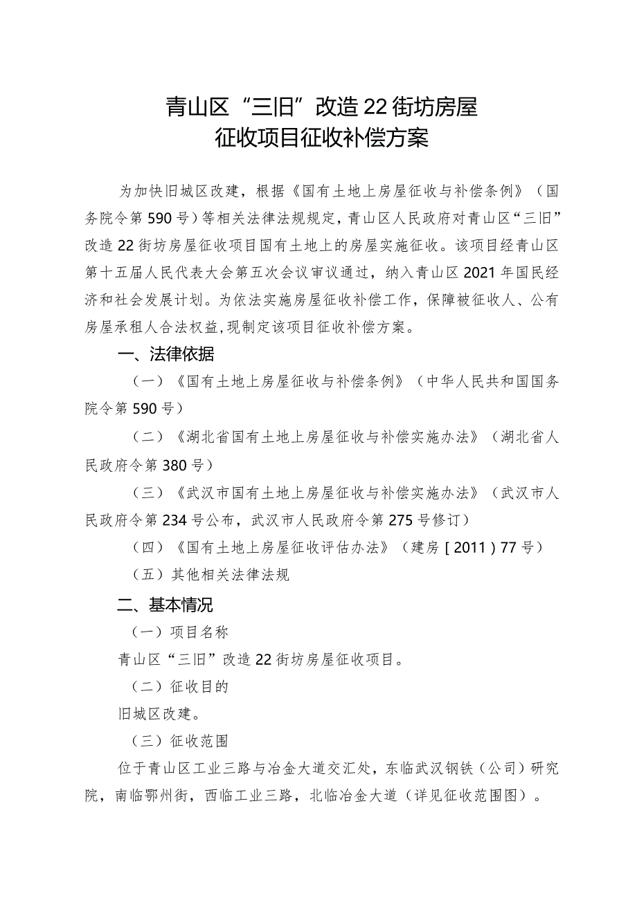 青山区“三旧”改造22街坊房屋征收项目征收补偿方案.docx_第1页