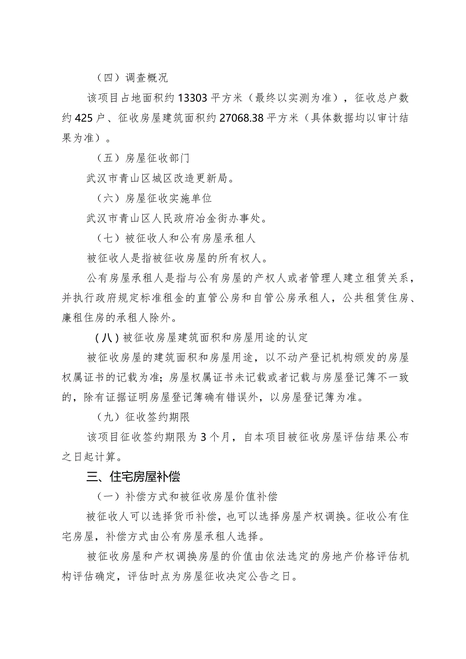 青山区“三旧”改造22街坊房屋征收项目征收补偿方案.docx_第2页