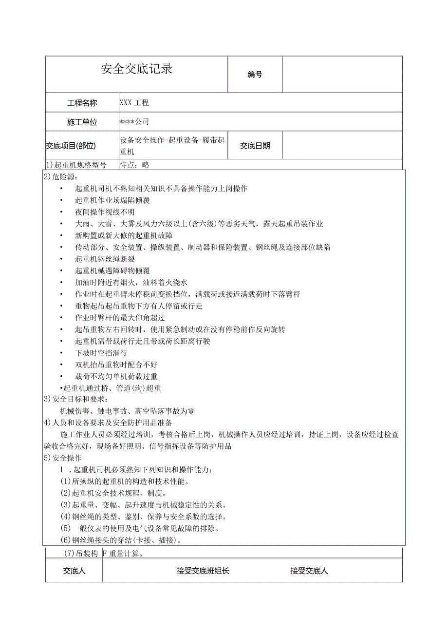 履带起重机安全技术交底.docx_第1页