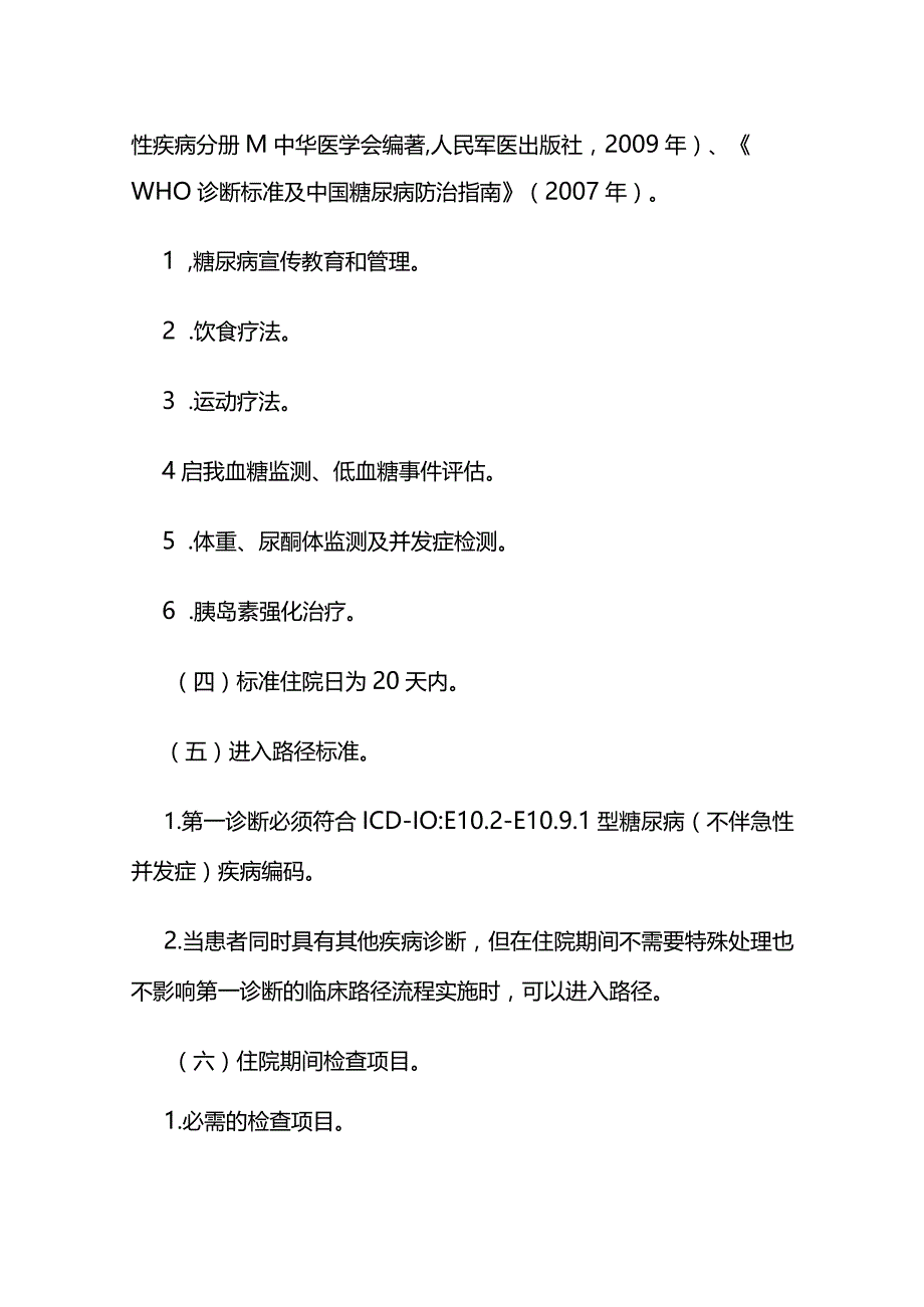 1型糖尿病临床路径全套.docx_第3页