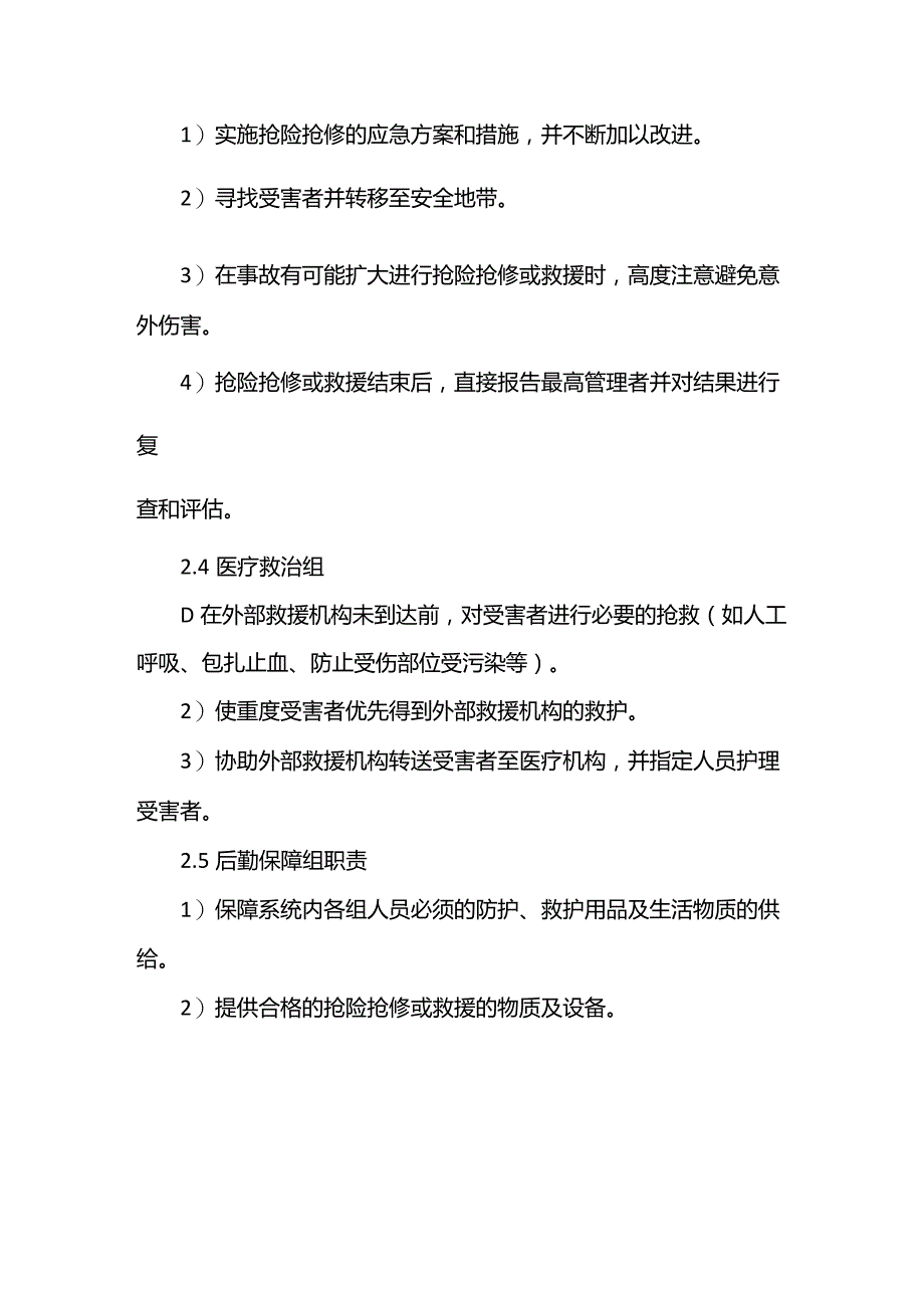 应急救援小组职责.docx_第2页