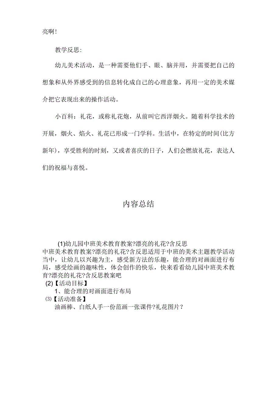 最新整理幼儿园中班美术教育教案《漂亮的礼花》含反思.docx_第3页