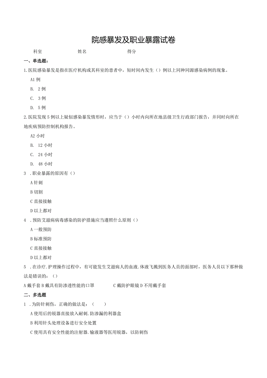 院感暴发及职业暴露习题.docx_第1页