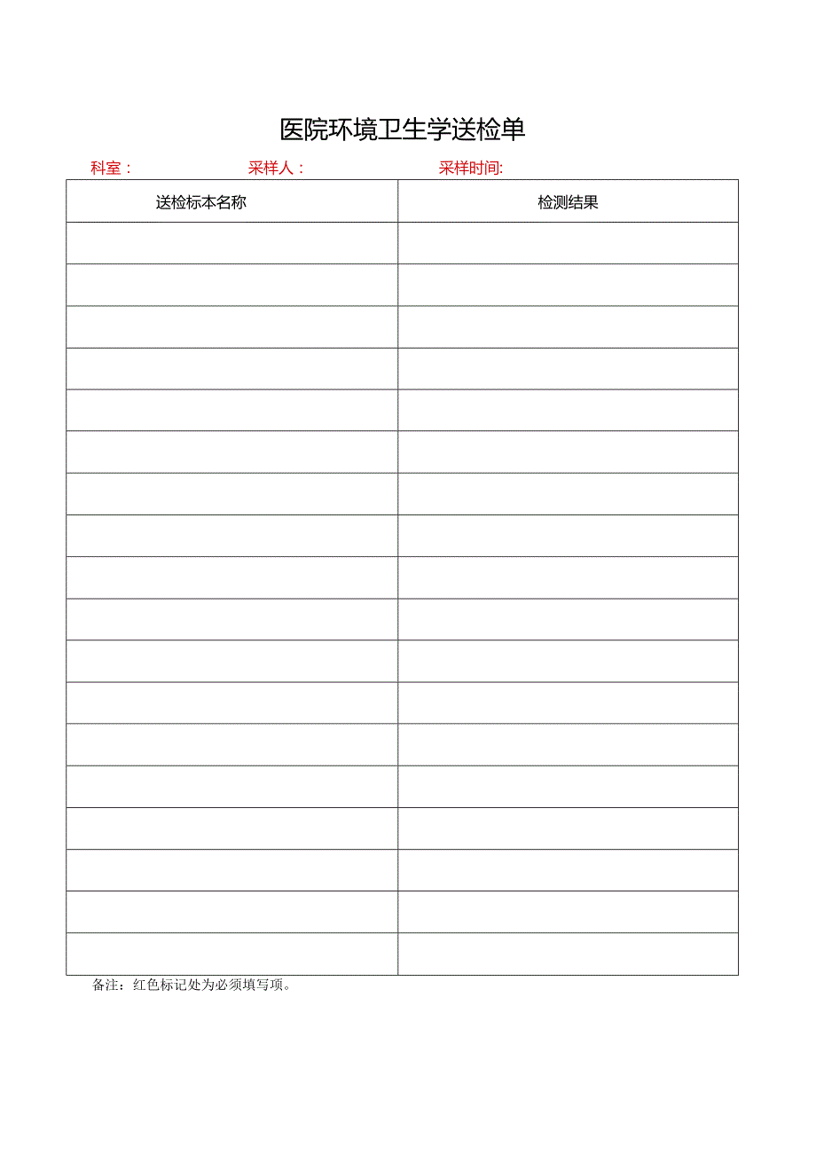 医院环境卫生学送检单.docx_第1页